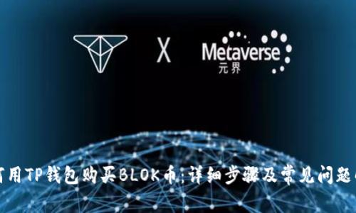如何用TP钱包购买BLOK币：详细步骤及常见问题解析