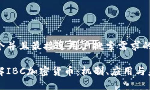 思考一个并且最接近用户搜索需求的

深入了解IBC加密货币：机制、应用与未来发展