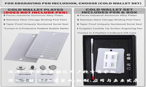 思考一个并且最接近用户搜索需求的

深入了解IBC加密货币：机制、应用与未来发展