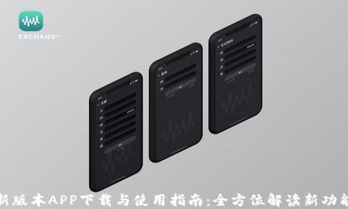 
tP钱包最新版本APP下载与使用指南：全方位解读新功能与安全性