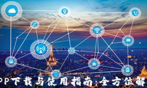 
tP钱包最新版本APP下载与使用指南：全方位解读新功能与安全性
