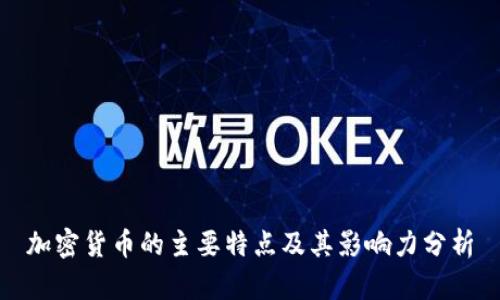 加密货币的主要特点及其影响力分析
