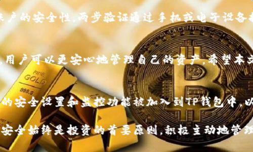   如何在TP钱包中进行授权管理：全面指南 / 

 guanjianci TP钱包, 授权管理, 数字货币安全 /guanjianci 

引言
在数字货币迅速发展的今天，如何安全而有效地管理自己的资产已成为每一个加密货币投资者的共同关注。TP钱包作为一个便捷而功能强大的数字货币钱包，其授权管理功能更是吸引了许多用户的关注。在这篇文章中，我们将深入探讨TP钱包的授权管理系统，帮助你更好地理解如何使用这一功能，确保你的资产安全。

TP钱包是什么？
TP钱包是一款支持多种数字货币的多功能钱包，提供用户存储、转账、兑换各类数字资产的服务。作为一种去中心化的资产管理工具，TP钱包不仅让用户可以随时随地管理自己的资产，还为其提供了高效的交易工具。TP钱包因其出色的用户体验和高安全性，日益成为许多人投资数字货币的首选。

授权管理的重要性
在TP钱包中，授权管理是保障账户安全的一个关键环节。授权管理的主要作用在于控制第三方应用或服务对钱包内资产的访问权限。通过合理的权限控制，用户可以避免数字资产被盗或误操作的风险，这对于任何加密货币投资者来说都是至关重要的。

TP钱包的授权管理在哪里？
在TP钱包中，用户可以通过简便的操作找到授权管理的功能选项。首先，打开TP钱包应用，登录你的账户。在主界面，点击左上角的菜单按钮，进入设置页面。在设置选项中，可以找到“授权管理”或者“权限设置”的选项。这一部分便是用户进入授权管理的入口。

如何进行授权管理？
进入授权管理界面后，用户将看到与其账户相关的所有授权信息。这些信息通常包含已授权的应用列表，每个应用的具体权限，以及相关的时间戳等。对于每一个已授权的应用，用户都可以选择查看其详细权限，甚至可以选择撤销授权。

撤销授权的步骤
如果用户发现某个应用不再需要访问钱包权限，或者怀疑该应用存在安全隐患，可以采取撤销授权的步骤。首先，在授权管理界面中找到需要撤销的应用，点击进入其详细信息页面。页面上会显示“撤销授权”按钮，确认后，系统将立即取消该应用的访问权限。这一过程简单而高效，有助于确保资产安全。

定期检查授权列表的重要性
建议用户定期检查自己的授权列表。随着数字货币市场的快速发展，各种新兴应用层出不穷，有些可能对用户造成潜在的安全威胁。因此，确保定期审视自己授权的应用，可以及时发现并处理不必要或不安全的权限，从而降低风险。

如何保护自己的密码和信息？
在使用TP钱包时，保护好个人账户的密码和信息同样重要。用户应当选择复杂的密码，并定期更换。此外，建议启用两步验证功能，以增加账户的安全性。两步验证通过手机或电子设备提供额外的身份验证，大大提升了账户的安全防护。

总结
在TP钱包中进行授权管理不仅仅是一个技术性的问题，更是每位数字货币投资者需要重视的安全策略。通过合理的风险控制和安全设置，用户可以更安心地管理自己的资产。希望本文能够帮助到你，让你的数字货币投资之路更加平坦、安全。

未来趋势与展望
随着技术的不断发展，数字货币行业也在快速演变。TP钱包在不断更新和其功能，以适应未来的市场需求和用户需求。未来，可能会有更多的安全设置和监控功能被加入到TP钱包中，以应对不断变化的网络安全威胁。与此同时，用户的安全意识也在逐渐提高，这将推动整个行业向着更加安全、透明的方向发展。

总之，希望所有TP钱包的用户都能认真对待自己的资产安全，善用授权管理这一工具，保障自己的数字财富。无论数字货币市场如何波动，安全始终是投资的首要原则。积极主动地管理自己的权限和安全设置，才能在这个充满机遇与挑战的市场中游刃有余。