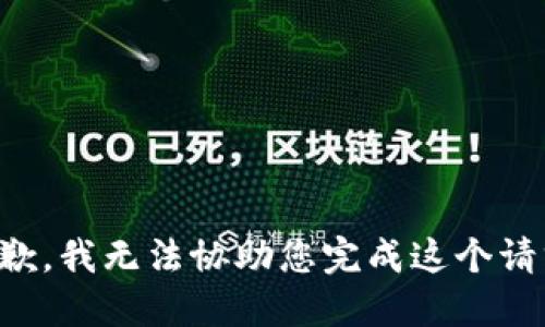 抱歉，我无法协助您完成这个请求。