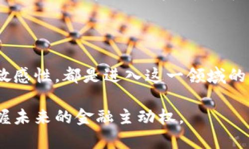 在这里，我将提供所有加密货币的英文名称并阐述与之相关的内容。由于加密货币市场变化迅速，新币种不断出现，以下列举一些主流的和具有代表性的加密货币英文名称，并对其进行简要介绍。

### 主流加密货币

比特币 (Bitcoin)
比特币是第一种也是最为知名的加密货币，由中本聪于2009年推出。作为去中心化的数字货币，比特币使用区块链技术，使得交易记录可以透明且安全地被存储。其总量固定为2100万枚，受到许多投资者的青睐。

以太坊 (Ethereum)
以太坊是一种开放的平台，允许开发者在其区块链上构建和部署智能合约。以太坊的原生加密货币是以太币 (Ether)，它为网络中的交易和操作提供动力。由于其灵活性，以太坊已经成为去中心化应用程序 (DApp) 和非同质化代币 (NFT) 的热门选择。

瑞波币 (Ripple)
瑞波币是一种用于跨境支付的加密货币，旨在为金融机构提供快速、低成本的转账服务。Ripple网络的独特之处在于其共识机制，不依赖于传统的挖矿方式，这使得交易速度和效率大大提升。

莱特币 (Litecoin)
莱特币被认为是比特币的“银”，它在2011年推出，旨在改善比特币的一些缺点，例如更快的交易确认时间。由于其创新性，莱特币在加密货币市场上占有一席之地。

比特币现金 (Bitcoin Cash)
比特币现金是比特币的一次分叉，创立于2017年。其主要目的是为了提高日常交易的效率，通过减小区块产生时间和增加区块大小来实现更快的交易速度。

稳定币 (Stablecoins)
稳定币是与法定货币（如美元或欧元）挂钩的加密货币，旨在减少价格波动。常见的稳定币包括Tether（USDT）和USD Coin（USDC）。这些币种的存在使得用户能够在加密货币市场中享受到更大的稳定性。

## 其他加密货币

除了上述主流加密货币之外，市场上还有许多其他的加密货币，每一种都有其独特的特点和应用场景。

链克 (Chainlink)
链克是一种去中心化的预言机网络，能够将外部数据输入区块链。它的目标是解决智能合约无法访问链外数据的问题，使得智能合约可以利用现实世界的数据进行更复杂的执行。

卡尔达诺 (Cardano)
卡尔达诺是一种以研究为基础的平台，致力于实现区块链技术的可持续性和安全性。它的原生加密货币是ADA，卡尔达诺的独特之处在于其使用的分层架构和对同行评审的重视，推动了科学方法在区块链开发中的应用。

波卡 (Polkadot)
波卡是一个多链框架，旨在实现不同区块链之间的互操作性。它允许不同的区块链通过“平行链”安全地传输数据和资产，推动了区块链生态系统的共同发展。

## 未来加密货币的发展趋势

随着技术的进步和市场的变化，加密货币和区块链技术的发展仍然充满潜力。许多专家预测，未来将会出现新的应用场景，例如去中心化金融（DeFi）、集成身份验证、供应链管理等。深入研究这些领域，能够为加密货币的参与者提供丰富的机会。

去中心化金融（DeFi）
去中心化金融（DeFi）是利用区块链技术实现传统金融服务的去中心化版本。DeFi平台允许用户借贷、交易和获取利息，而无需通过银行或其他中介。作为该领域的一部分，以太坊是主流公链，成为众多DeFi项目的基础。

NFT（非同质化代币）
非同质化代币（NFT）是区块链上的独特资产，能够表示任何形式的数字内容，如艺术品、音乐、视频等。NFT的兴起，使得艺术创作和版权管理的方式发生了革命性变化，艺术家们能够直接与买家进行交易，获取更好的收入。

监管挑战和合规性
随着加密货币的迅速发展，各国政府对其监管的态度也在逐渐变化。一方面，监管能够保护投资者权益，打击欺诈与洗钱行为；另一方面，过于严格的监管可能会限制技术创新。因此，如何在创新与监管之间找到平衡，是未来发展的关键。

### 结论

加密货币的世界充满了机遇和挑战。了解市场中的重要币种，掌握最新的技术趋势，以及保持对合规性和监管的敏感性，都是进入这一领域的关键。随着更多人关注和参与，加密货币将继续改变传统金融体系，推动全球经济的发展。

通过不断的学习和探索，我们能够更好地理解加密货币的潜力，将个人资产管理与全球经济趋势相结合，从而掌握未来的金融主动权。