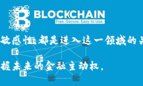 在这里，我将提供所有加密货币的英文名称并阐述与之相关的内容。由于加密货币市场变化迅速，新币种不断出现，以下列举一些主流的和具有代表性的加密货币英文名称，并对其进行简要介绍。

### 主流加密货币

比特币 (Bitcoin)
比特币是第一种也是最为知名的加密货币，由中本聪于2009年推出。作为去中心化的数字货币，比特币使用区块链技术，使得交易记录可以透明且安全地被存储。其总量固定为2100万枚，受到许多投资者的青睐。

以太坊 (Ethereum)
以太坊是一种开放的平台，允许开发者在其区块链上构建和部署智能合约。以太坊的原生加密货币是以太币 (Ether)，它为网络中的交易和操作提供动力。由于其灵活性，以太坊已经成为去中心化应用程序 (DApp) 和非同质化代币 (NFT) 的热门选择。

瑞波币 (Ripple)
瑞波币是一种用于跨境支付的加密货币，旨在为金融机构提供快速、低成本的转账服务。Ripple网络的独特之处在于其共识机制，不依赖于传统的挖矿方式，这使得交易速度和效率大大提升。

莱特币 (Litecoin)
莱特币被认为是比特币的“银”，它在2011年推出，旨在改善比特币的一些缺点，例如更快的交易确认时间。由于其创新性，莱特币在加密货币市场上占有一席之地。

比特币现金 (Bitcoin Cash)
比特币现金是比特币的一次分叉，创立于2017年。其主要目的是为了提高日常交易的效率，通过减小区块产生时间和增加区块大小来实现更快的交易速度。

稳定币 (Stablecoins)
稳定币是与法定货币（如美元或欧元）挂钩的加密货币，旨在减少价格波动。常见的稳定币包括Tether（USDT）和USD Coin（USDC）。这些币种的存在使得用户能够在加密货币市场中享受到更大的稳定性。

## 其他加密货币

除了上述主流加密货币之外，市场上还有许多其他的加密货币，每一种都有其独特的特点和应用场景。

链克 (Chainlink)
链克是一种去中心化的预言机网络，能够将外部数据输入区块链。它的目标是解决智能合约无法访问链外数据的问题，使得智能合约可以利用现实世界的数据进行更复杂的执行。

卡尔达诺 (Cardano)
卡尔达诺是一种以研究为基础的平台，致力于实现区块链技术的可持续性和安全性。它的原生加密货币是ADA，卡尔达诺的独特之处在于其使用的分层架构和对同行评审的重视，推动了科学方法在区块链开发中的应用。

波卡 (Polkadot)
波卡是一个多链框架，旨在实现不同区块链之间的互操作性。它允许不同的区块链通过“平行链”安全地传输数据和资产，推动了区块链生态系统的共同发展。

## 未来加密货币的发展趋势

随着技术的进步和市场的变化，加密货币和区块链技术的发展仍然充满潜力。许多专家预测，未来将会出现新的应用场景，例如去中心化金融（DeFi）、集成身份验证、供应链管理等。深入研究这些领域，能够为加密货币的参与者提供丰富的机会。

去中心化金融（DeFi）
去中心化金融（DeFi）是利用区块链技术实现传统金融服务的去中心化版本。DeFi平台允许用户借贷、交易和获取利息，而无需通过银行或其他中介。作为该领域的一部分，以太坊是主流公链，成为众多DeFi项目的基础。

NFT（非同质化代币）
非同质化代币（NFT）是区块链上的独特资产，能够表示任何形式的数字内容，如艺术品、音乐、视频等。NFT的兴起，使得艺术创作和版权管理的方式发生了革命性变化，艺术家们能够直接与买家进行交易，获取更好的收入。

监管挑战和合规性
随着加密货币的迅速发展，各国政府对其监管的态度也在逐渐变化。一方面，监管能够保护投资者权益，打击欺诈与洗钱行为；另一方面，过于严格的监管可能会限制技术创新。因此，如何在创新与监管之间找到平衡，是未来发展的关键。

### 结论

加密货币的世界充满了机遇和挑战。了解市场中的重要币种，掌握最新的技术趋势，以及保持对合规性和监管的敏感性，都是进入这一领域的关键。随着更多人关注和参与，加密货币将继续改变传统金融体系，推动全球经济的发展。

通过不断的学习和探索，我们能够更好地理解加密货币的潜力，将个人资产管理与全球经济趋势相结合，从而掌握未来的金融主动权。