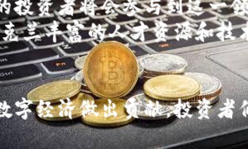   乌克兰的加密货币现状与趋势分析 / 
 guanjianci 乌克兰加密货币,乌克兰区块链,加密货币投资 /guanjianci 

引言
在当今数字经济的浪潮中，加密货币以其独特的优势和潜在的投资回报，受到了越来越多投资者的青睐。乌克兰，一个历史悠久且文化丰富的国家，也在这一全球趋势中逐渐崭露头角。尽管在法律和政策层面上，乌克兰仍在探索如何更好地规范和促进加密货币的发展，但这并未阻止该国在数字经济领域的快速发展。

乌克兰加密货币的背景
乌克兰的加密货币发展历程可以追溯到2010年代初期。随着比特币等首批加密货币的兴起，越来越多的乌克兰人开始对这一新兴的投资工具表现出浓厚的兴趣。根据相关统计，乌克兰是全球加密货币采矿和交易的热门地区之一，甚至在一些国际排名中，乌克兰以其加密货币持有者人数位列前茅。
这个国家的年轻人口和对新技术的开放态度，无疑为加密货币行业的快速发展提供了 fertile ground。而乌克兰的IT人才丰富，技术基础雄厚，也为区块链项目的实施提供了扎实的支持。

乌克兰主要的加密货币
乌克兰的加密货币现状非常多样化，既有全球范围内的主流数字资产，也有本土特色的加密货币。

h41. Bitcoin (BTC)/h4
毫无疑问，比特币是全球最具影响力的加密货币，乌克兰也不例外。许多交易所和个人均使用比特币进行交易和投资。由于比特币的匿名性和去中心化特点，其在乌克兰的使用范围逐渐扩大，一些商家也开始接受比特币支付。

h42. Ethereum (ETH)/h4
作为第二大市值的加密货币，以太坊正在乌克兰的加密社区中获得越来越多的认可。由于以太坊的智能合约功能，这种加密货币不仅仅用于交易，还为各种去中心化应用（DApps）的开发提供了基础。因此，以太坊在乌克兰的区块链项目中扮演着重要角色。

h43. UAH Token (UAH)/h4
乌克兰本土的法定货币——乌克兰赫夫尼亚（UAH）也开始尝试与区块链技术结合。UAH Token是一个将赫夫尼亚与加密货币结合的项目，旨在提高支付的便利性和安全性。这种尝试标志着乌克兰在探索数字货币领域的大胆举措。

h44. Вitcoin (BIT)/h4
BIT是一个由乌克兰团队开发的加密货币，旨在为本国的商业和投资活动提供一个高效、安全的平台。结合了区块链技术的优势，BIT期望在区域内迅速扩展，并吸引更多的用户参与。

h45. KICKICO (KICK)/h4
KICKICO是基于以太坊区块链的一种加密货币，主要用于筹资项目和初创企业。它为投资者提供了一个高风险高回报的投资机会，同时也为创业者提供了更多的资金流入。这个项目在乌克兰的创业氛围中得到了良好的反响。

乌克兰加密货币的法律环境
尽管乌克兰在加密货币的使用和发展上表现出强烈的市场需求，但法律环境依然是一个重要的考量因素。乌克兰政府在近年来逐步开始重视加密货币及区块链技术，努力建立一个合理的法律框架来规范其发展。
根据相关法律，乌克兰政府承认数字货币的存在，并在一定程度上对其合法性进行认可，但是具体的法律条款和监管机制仍在不断发展中。在此背景下，投资者需保持警惕，确保遵循现行法律法规。

乌克兰的区块链项目
除去各式各样的加密货币，乌克兰的区块链项目也在不断涌现。这些项目涵盖了金融、社交、农业、物流等多个行业。

h41. ProZorro/h4
ProZorro是乌克兰政府推出的一个区块链平台，用于公共采购的透明化。通过使用区块链技术，ProZorro为投标者提供了公平、公正的竞标环境，大大提高了公共采购的透明度，减少了腐败的可能性。

h42. Bitfury/h4
Bitfury是一家总部位于乌克兰的区块链技术公司，专注于提供区块链解决方案和加密货币矿业服务。该公司凭借其先进的技术和专业的人才团队，在全球范围内积极拓展业务，为许多国家及企业提供区块链相关服务。

h43. E-commerce平台/h4
乌克兰的电商平台纷纷开始探索与区块链技术结合的可能性，为消费者提供更为安全的交易环境。此外，利用区块链技术的可追溯性特点，可以方便消费者核实商品的来源和真伪，这也激励了更多电商企业的参与。

乌克兰加密货币交易平台
为了满足投资者对加密货币的需求，乌克兰本土和国际上的交易平台也相继涌现。这些平台为用户提供了便捷的交易服务，支持多种加密货币的交易，涵盖了从新手到专业投资者的大部分需求。

h41. Kuna Exchange/h4
Kuna是乌克兰最大的加密货币交易所之一，支持多种交易对，并为用户提供友好的操作界面。该交易所以其可靠性和安全性赢得了众多用户的信赖。

h42. BTC-Alpha/h4
BTC-Alpha是一家国际化的交易平台，除了支持多种加密货币的交易外，还提供数字资产的存储服务。它吸引了来自不同国家的投资者，逐渐成长为知名交易平台。

h43. Whitebit/h4
Whitebit致力于为用户提供高效、安全的交易体验，是一个多功能的交易平台。它支持多种加密货币的交易，满足了市场的多样化需求，同时注重用户体验。

未来展望
乌克兰的加密货币和区块链行业正在快速发展，虽然当前的市场环境仍然面临许多不确定性，但可以预见的是，随着法律法规的逐步完善，更多的投资者将会参与到这一领域中。
未来，乌克兰有望成为东欧地区加密货币和区块链技术的领导者，随着政府在这一领域的进一步规范，市场将会经历新一轮的蓬勃发展。此外，乌克兰丰富的人才资源和技术背景，也将为加密货币项目的创新提供源源不断的动力。

结语
总结来说，乌克兰的加密货币市场正处于快速变革之中。无论是从加密货币的种类，还是推动区块链应用的各类项目，乌克兰的努力都在不断为数字经济做出贡献。投资者们在探索这一新兴市场时，需关注法律环境的变化和市场动态，谨慎决策，以把握更多的商机。