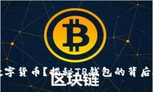 莫名其妙收到数字货币？揭秘TP钱包的背后故事与解决方案
