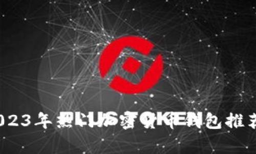 全面解析：2023年热门加密货币钱包推荐及选择指南