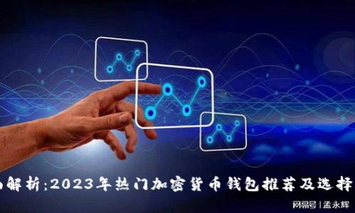 全面解析：2023年热门加密货币钱包推荐及选择指南