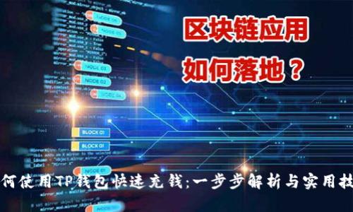 如何使用TP钱包快速充钱：一步步解析与实用技巧