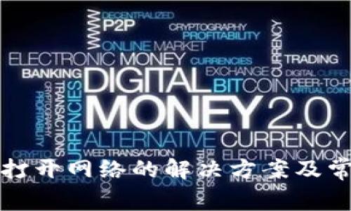 TP钱包无法打开网络的解决方案及常见问题解析