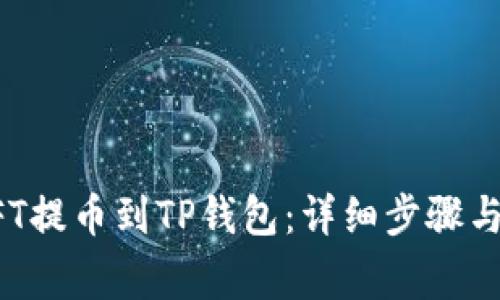 如何将NFT提币到TP钱包：详细步骤与注意事项