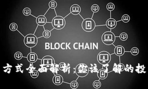 加密货币投资方式全面解析：你该了解的投资渠道与策略