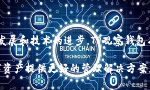 在讨论“TP观察钱包”之前，我们需要先了解一些基本概念和背景信息，以便更好地理解这一术语的含义和用途。

### 什么是TP观察钱包？

TP观察钱包（TP Observer Wallet）是一种特定类型的数字货币钱包，通常与加密货币的存储和管理相关。它的功能和设计主要是为了帮助用户更好地管理他们的数字资产，同时也提供了观察和跟踪各类数字货币交易的能力。

#### 特点与功能

1. **便捷的管理方式**  
   TP观察钱包一般采用用户友好的界面，使得用户可以轻松地查看自己的资产、交易记录以及市场动态。与传统的钱包形式相比，数字钱包能够实时更新用户的账户信息。

2. **增强的安全性**  
   钱包通常具备多种安全措施，比如二次验证、加密存储等，以确保用户资产的安全。TP观察钱包可能还会提供冷存储的选项，即将大部分资产保存在离线设备中，以避免网络攻击。

3. **多币种支持**  
   随着加密货币市场的多样化，TP观察钱包往往支持多种不同类型的数字货币，用户可以在一个平台上管理多种资产，极大地方便了交易。

4. **实时数据分析**  
   一些TP观察钱包提供实时市场数据、技术分析工具，以帮助用户做出更明智的投资决策。此外，用户可以设置价格提醒，及时掌握市场变化。

### TP观察钱包的适用人群

TP观察钱包适合多种类型的用户：

- **新手投资者**  
  对于刚刚接触加密货币的新手来说，TP观察钱包提供了简单易用的界面和易于理解的功能，使他们能够轻松管理资产。

- **专业交易者**  
  即便是经验丰富的交易者，TP观察钱包的实时数据和多币种支持也可以帮助他们更有效地进行交易决策。

- **加密爱好者**  
  对于那些热衷于加密货币的用户，TP观察钱包提供了观察和跟踪市场动态的理想平台，让他们能够及时获取重要的市场信息。

### 如何选择合适的TP观察钱包？

在选择TP观察钱包时，用户可以考虑以下几个关键因素：

1. **安全性**  
   确保钱包具备强大的安全措施，例如二次验证、加密技术以及客户资金的安全保障。

2. **用户界面**  
   一个友好的用户界面能帮助用户更快上手，因此在选择时应关注其操作的便捷性。

3. **客户支持**  
   良好的客户支持能够帮助用户在遇到问题时快速得到解决方案，因此选择一个拥有优质客服的服务商是非常重要的。

4. **社区反馈**  
   查阅相关用户的反馈和评价，能够帮助潜在用户更全面地了解钱包的实际表现。

### TP观察钱包的未来趋势

随着加密货币行业的发展，TP观察钱包也将面临许多新挑战与机遇。未来的发展趋势可能包括：

- **更多的兼容性**  
  随着新的区块链技术的出现，TP观察钱包可能会增加对更多币种和技术的支持，以满足更广泛用户的需求。

- **智能合约的集成**  
  随着智能合约技术的应用，TP观察钱包或许会增加对智能合约的支持功能，使用户可以直接通过钱包执行合约。

- **隐私保护功能**  
  用户对于隐私保护的需求日益增加，因此TP观察钱包可能会加强对用户数据的保护，确保用户信息不被泄露。

### 总结

总的来说，TP观察钱包是在加密货币投资和管理中一个极为重要的工具，它帮助用户综合管理各种数字资产，提供便捷的交易和观察功能。随着市场的发展和技术的进步，TP观察钱包有望不断演变和提升，为用户提供更高效和安全的服务。用户在选择钱包时，应充分考量安全性、用户体验等因素，以便找到最合适的数字资产管理工具。

了解这些信息之后，相信您对“TP观察钱包”有了更深入的认识。无论您是加密货币的初学者还是资深投资者，正确选择和使用观察钱包都能为您的数字资产提供更好的管理解决方案。