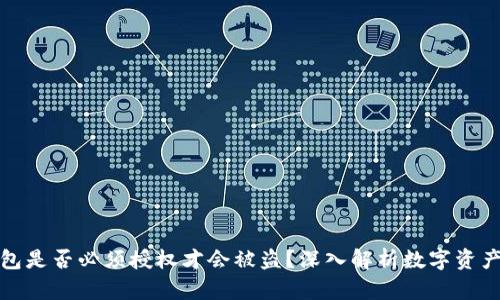 TP钱包是否必须授权才会被盗？深入解析数字资产安全