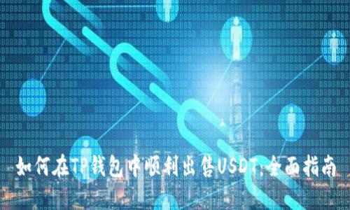 如何在TP钱包中顺利出售USDT：全面指南