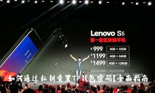 如何通过私钥重置TP钱包密码？全面指南