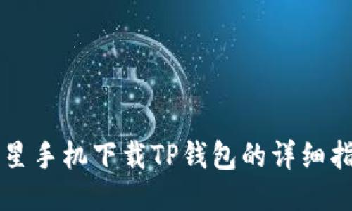 三星手机下载TP钱包的详细指南