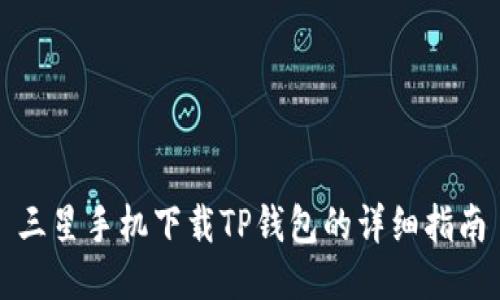 三星手机下载TP钱包的详细指南