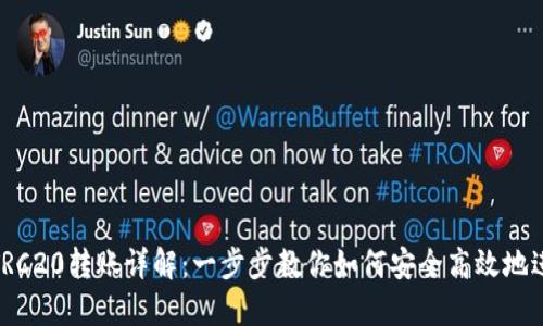 TP钱包TRC20转账详解：一步步教你如何安全高效地进行转账