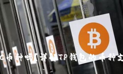 TP钱包支持LTC币种吗？详解TP钱包的币种支持与使用指南
