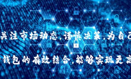   如何在欧易交易所导入TP钱包：详细步骤与注意事项 / 
 guanjianci 欧易交易所, TP钱包, 数字资产管理 /guanjianci 

引言
在数字货币发展的浪潮中，越来越多的人开始关注如何安全、便捷地管理自己的数字资产。欧易交易所作为一个优质的交易平台，汇聚了众多用户，而TP钱包则因其便捷的功能而受到广泛欢迎。将TP钱包导入欧易交易所，使得用户可以更有效率地进行交易，管理资产，今天，我们就来详细探讨如何在欧易交易所导入TP钱包，以便让您轻松应对数字货币交易的需求。

什么是欧易交易所？
欧易交易所是一家全球知名的数字资产交易平台，成立于2017年。它不仅提供多种数字货币的交易对，还为用户提供了资金安全保障、灵活的交易工具及良好的用户体验。借助于先进的技术，欧易为用户提供高效的交易环境，吸引了大量投资者和数字货币爱好者。

TP钱包简介
TP钱包，全名TokenPocket，是一款支持多种区块链资产管理的数字钱包，用户可以通过TP钱包安全地存储、发送和接收各种加密货币。凭借其简单的操作界面和高效的功能，TP钱包在区块链爱好者当中获得了极高的评价。用户可以在TP钱包中轻松访问DApp，进行交易、质押等操作。同时，它还支持多种语言，使得全球用户都可以轻松使用。

为什么将TP钱包导入欧易交易所？
将TP钱包导入到欧易交易所可带来诸多便利。例如，用户可以轻松地在欧易交易所进行数字资产的交易，无需频繁地转账到不同的钱包。此外，用户在交易时，可以直接从TP钱包中选择所需的数字资产，实现了资产管理的集中化。这样的操作，不仅提高了交易效率，还降低了在不同平台间转账的风险。

导入TP钱包前的准备
在正式导入TP钱包之前，用户需要确保以下几点：
ul
    li确保TP钱包已下载并完成注册，钱包内有可交易的数字资产。/li
    li提前在欧易交易所注册账号，并完成实名认证，以确保交易的顺利进行。/li
    li了解交易的基本规则和手续费，提前了解市场动态，避免不必要的财务损失。/li
/ul

导入TP钱包到欧易交易所的步骤
接下来，我们就来详细讲解将TP钱包导入欧易交易所的具体步骤：

h4步骤一：打开欧易交易所/h4
首先，打开您的浏览器，访问欧易交易所的官方网站。请确保是在官方渠道进行操作，避免出现钓鱼网站。登录您的账户，如果尚未注册，请先完成注册过程。

h4步骤二：找到钱包导入选项/h4
在欧易交易所的首页，找到“钱包”或“资产”模块，通常在界面的上方或侧边。点击该模块后，寻找“导入钱包”或“连接钱包”的选项。

h4步骤三：选择TP钱包进行导入/h4
在导入钱包的选项中，您会看到多种钱包选择。选择“TP钱包”，通常会有一个按钮或图标可供选择。点击后，系统将提示您进行连接。

h4步骤四：授权连接/h4
TP钱包会弹出一个授权请求，您需要确认该请求，以允许欧易交易所访问TP钱包中的资产和相关信息。这一步至关重要，确保您只授权给可信任的平台，以保护您的数字资产安全。

h4步骤五：完成导入/h4
一旦确认授权，您的TP钱包将成功与欧易交易所连接。此时，您可以查看TP钱包中的资产，并可以在欧易进行交易。建议您在完成导入后，再次检查您的资产情况，确保无误。

需要注意的事项
在导入TP钱包时，有一些注意事项需要用户特别关注：
ul
    li确保网络安全，避免在公共WiFi等不安全的网络环境中进行导入操作。/li
    li切勿将私钥或助记词泄露给任何人，保护好这些信息是确保资产安全的关键。/li
    li了解各类加密资产的投资风险，切勿盲目跟风或进行高风险投资。/li
/ul

总结
将TP钱包导入欧易交易所的过程其实相对简单，只需按照上述步骤操作即可。然而，在操作过程中，用户需保持警惕，确保资产安全。此外，用户在进行交易时，也应时刻关注市场动态，谨慎决策，为自己的数字资产保驾护航。

未来，随着区块链技术的发展，数字资产的管理与交易方式还将不断演变。用户应持续学习，保持对市场的敏锐度，抓住更多契机。在此希望大家通过对欧易交易所与TP钱包的有效结合，能够实现更高效、更安全的数字资产投资。这一过程并不单单是技术的操作，更多的是对数字资产未来发展的共同理解与期待。