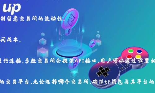 选择适合的交易所：tP钱包的最佳交易平台

tP钱包, 交易所, 加密货币/guanjianci

引言
在如今这个数字化飞速发展的时代，加密货币已经成为了许多人投资组合中不可或缺的一部分。随着加密货币的普及，许多钱包和交易平台也应运而生。tP钱包作为一种新兴的加密货币钱包，吸引了许多用户的关注。然而，选择一个合适的交易所来与tP钱包配合使用，成为了一个重要的问题。本文将深入探讨如何选择适合的交易所，以便最大化tP钱包的使用价值。

什么是tP钱包？
tP钱包是一种专注于加密货币存储和交易的数字钱包，它不仅支持多种主流的加密货币，还具备高安全性和易用性的优点。用户可以通过tP钱包方便地进行加密货币的储存、转账和交易。该钱包的设计旨在为用户提供简洁的操作界面及实用的功能，包括实时行情、交易记录查询等，这些都让tP钱包成为了用户日常交易过程中不可或缺的工具。

为何选择合适的交易所？
选择一个好的交易所对于tP钱包用户而言至关重要。交易所的质量不仅影响用户的交易效率，更直接关系到用户的资金安全和资产增值。安全性、交易费用、流动性和用户体验等都是影响选择的重要因素。对于想要进行加密货币投资的人来说，选择一个合适的平台能有效降低成本、提高收益。

最受欢迎的交易所
市场上有许多交易所可供选择，以下列出几个受欢迎的平台，它们都具备不同的特点，用户可以根据自身需求作出选择。

1. Binance（币安）
币安能够说是全球最大的加密货币交易所之一。它以高流动性、庞大的用户基础和丰富的交易对受到广泛欢迎。对于tP钱包用户而言，币安提供多种便捷的充值和提现方式，支持与tP钱包的无缝对接。用户可以通过简单的操作在币安平台上进行多种加密货币的交易。

2. Coinbase（Coinbase）
Coinbase作为美国最大的交易所之一，提供友好的用户体验和安全性。尤其对于新手来说，Coinbase是一个非常合适的选择。用户在注册后，可以通过tP钱包直接链接到Coinbase进行交易。尽管其交易费用相对较高，但提供的安全保障和便捷的操作值得信赖。

3. Kraken（克拉肯）
Kraken以其强大的安全性和稳定性著称，受到许多加密货币爱好者的青睐。用户在Kraken上进行交易时，可以通过tP钱包快速交易多种加密货币。Kraken的流动性和多样性也符合多种投资策略。

选择合适交易所的考虑因素
虽然上述交易所各有特点，选择最适合你的平台需要考虑多个因素：

h4安全性/h4
首先，安全性是选择交易所的首要考虑因素。一个安全的交易平台能够有效保护用户的资产，避免潜在的黑客攻击和资金丢失。查看交易所的安全措施，如双因素身份验证、安全保险基金等，能为用户提供更多的保障。

h4交易费用/h4
不同的交易所收费标准各异，从交易手续费到提现费用都需要用户仔细对比。tP钱包用户在选择交易所时，应优先考虑那些在交易费用上相对公平、透明的平台，以节省交易成本。

h4流动性/h4
流动性是另一个重要因素，它决定了用户能否快速地以理想的价格买入或卖出。高流动性的交易平台通常意味着可以更快地完成交易，因此在选择时要特别留意交易所的流动性。

h4用户体验/h4
良好的用户体验通常包括简洁的界面、友好的客服以及有效的交易引导。尤其对于新手投资者来说，一个易于上手的交易平台可以大大降低学习成本和时间成本。

tP钱包与交易所的连接方式
将tP钱包与所选交易所连接起来的方式大致相似。一般情况下，用户需要在所选交易所注册账户，完成身份验证后，便可以在tP钱包中添加交易所的信息进行连接。多数交易所会提供API接口，用户可以通过设置相应的API密钥来实现自动交易。操作过程通常较为简单，用户只需按照系统提示进行即可。

总结
tP钱包用户在选择合适交易所时需要考虑多方面的因素，包括安全性、交易费用、流动性和用户体验。只有通过这些细致的比较，用户才能找到最适合自己的交易平台。无论选择哪个交易所，确保tP钱包与其平台的良好配合，将最大化用户在加密货币市场中的投资价值。在瞬息万变的市场环境中，拥有一个安全、流畅的交易体验，将使用户在加密货币投资中走得更远。