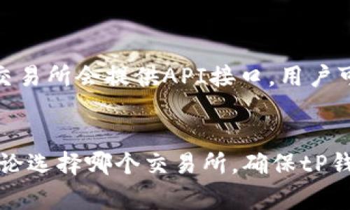 选择适合的交易所：tP钱包的最佳交易平台

tP钱包, 交易所, 加密货币/guanjianci

引言
在如今这个数字化飞速发展的时代，加密货币已经成为了许多人投资组合中不可或缺的一部分。随着加密货币的普及，许多钱包和交易平台也应运而生。tP钱包作为一种新兴的加密货币钱包，吸引了许多用户的关注。然而，选择一个合适的交易所来与tP钱包配合使用，成为了一个重要的问题。本文将深入探讨如何选择适合的交易所，以便最大化tP钱包的使用价值。

什么是tP钱包？
tP钱包是一种专注于加密货币存储和交易的数字钱包，它不仅支持多种主流的加密货币，还具备高安全性和易用性的优点。用户可以通过tP钱包方便地进行加密货币的储存、转账和交易。该钱包的设计旨在为用户提供简洁的操作界面及实用的功能，包括实时行情、交易记录查询等，这些都让tP钱包成为了用户日常交易过程中不可或缺的工具。

为何选择合适的交易所？
选择一个好的交易所对于tP钱包用户而言至关重要。交易所的质量不仅影响用户的交易效率，更直接关系到用户的资金安全和资产增值。安全性、交易费用、流动性和用户体验等都是影响选择的重要因素。对于想要进行加密货币投资的人来说，选择一个合适的平台能有效降低成本、提高收益。

最受欢迎的交易所
市场上有许多交易所可供选择，以下列出几个受欢迎的平台，它们都具备不同的特点，用户可以根据自身需求作出选择。

1. Binance（币安）
币安能够说是全球最大的加密货币交易所之一。它以高流动性、庞大的用户基础和丰富的交易对受到广泛欢迎。对于tP钱包用户而言，币安提供多种便捷的充值和提现方式，支持与tP钱包的无缝对接。用户可以通过简单的操作在币安平台上进行多种加密货币的交易。

2. Coinbase（Coinbase）
Coinbase作为美国最大的交易所之一，提供友好的用户体验和安全性。尤其对于新手来说，Coinbase是一个非常合适的选择。用户在注册后，可以通过tP钱包直接链接到Coinbase进行交易。尽管其交易费用相对较高，但提供的安全保障和便捷的操作值得信赖。

3. Kraken（克拉肯）
Kraken以其强大的安全性和稳定性著称，受到许多加密货币爱好者的青睐。用户在Kraken上进行交易时，可以通过tP钱包快速交易多种加密货币。Kraken的流动性和多样性也符合多种投资策略。

选择合适交易所的考虑因素
虽然上述交易所各有特点，选择最适合你的平台需要考虑多个因素：

h4安全性/h4
首先，安全性是选择交易所的首要考虑因素。一个安全的交易平台能够有效保护用户的资产，避免潜在的黑客攻击和资金丢失。查看交易所的安全措施，如双因素身份验证、安全保险基金等，能为用户提供更多的保障。

h4交易费用/h4
不同的交易所收费标准各异，从交易手续费到提现费用都需要用户仔细对比。tP钱包用户在选择交易所时，应优先考虑那些在交易费用上相对公平、透明的平台，以节省交易成本。

h4流动性/h4
流动性是另一个重要因素，它决定了用户能否快速地以理想的价格买入或卖出。高流动性的交易平台通常意味着可以更快地完成交易，因此在选择时要特别留意交易所的流动性。

h4用户体验/h4
良好的用户体验通常包括简洁的界面、友好的客服以及有效的交易引导。尤其对于新手投资者来说，一个易于上手的交易平台可以大大降低学习成本和时间成本。

tP钱包与交易所的连接方式
将tP钱包与所选交易所连接起来的方式大致相似。一般情况下，用户需要在所选交易所注册账户，完成身份验证后，便可以在tP钱包中添加交易所的信息进行连接。多数交易所会提供API接口，用户可以通过设置相应的API密钥来实现自动交易。操作过程通常较为简单，用户只需按照系统提示进行即可。

总结
tP钱包用户在选择合适交易所时需要考虑多方面的因素，包括安全性、交易费用、流动性和用户体验。只有通过这些细致的比较，用户才能找到最适合自己的交易平台。无论选择哪个交易所，确保tP钱包与其平台的良好配合，将最大化用户在加密货币市场中的投资价值。在瞬息万变的市场环境中，拥有一个安全、流畅的交易体验，将使用户在加密货币投资中走得更远。