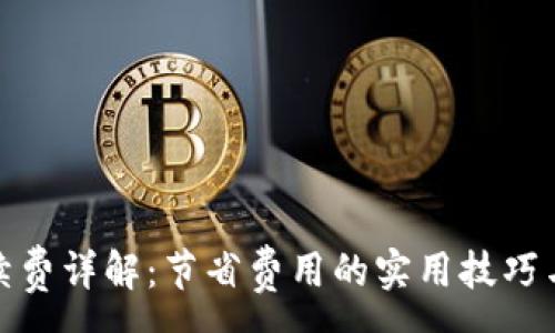 :
tp钱包手续费详解：节省费用的实用技巧与注意事项