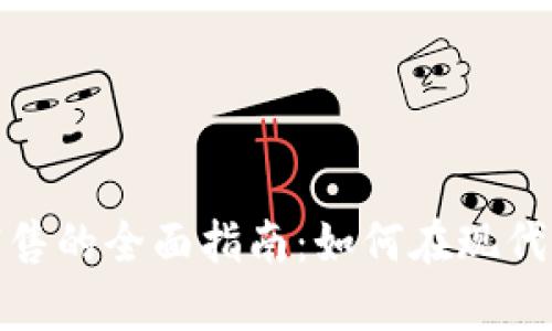 数字加密货币结算销售的全面指南：如何在现代商业中实现无缝支付