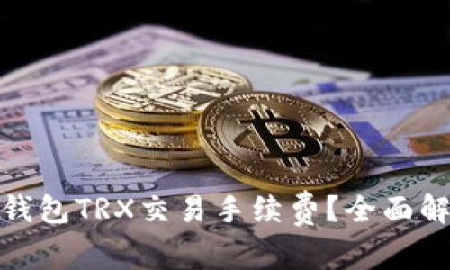 : 如何降低TP钱包TRX交易手续费？全面解析与实用技巧