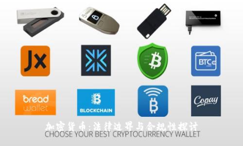 加密货币：法律边界与合规性探讨