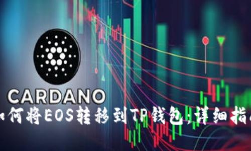 如何将EOS转移到TP钱包：详细指南