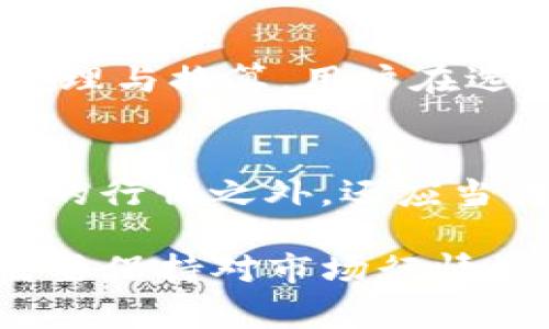在关于TP钱包 (Trust Wallet) 资产换算的问题上，主要涉及到的内容包括数字资产的不同币种之间的换算依据与行情。这些依据通常取决于实时的市场价格、平台的汇率，以及用户选择的交易手续费等因素。以下是更为详细的介绍。

1. 什么是TP钱包？
TP钱包，即Trust Wallet，是一款去中心化的数字资产管理工具，支持多种加密货币和代币的存储与管理。用户可以通过TP钱包管理自己的加密资产，并进行相关的交易与兑换。

2. 资产换算的基本概念
换算的基本概念是将一种数字资产转换成另一种数字资产。这个过程一般依赖于市场行情、交易所的汇率和用户的需求等因素。

3. 市场价格对资产换算的影响
市场价格是决定资产换算的重要因素。每种加密货币的价格都是根据其供求关系而变化的，TP钱包通常会集成多家交易所的实时价格，以便为用户提供准确的换算率。

4. 交易所的汇率和费用
在进行资产换算时，涉及到的汇率通常是基于不同交易所提供的数据。不同交易所可能会有所不同，用户在进行换算时，应当考虑到这些差异。此外，大部分交易所在换算时会收取一定的手续费，这也是换算成本的一部分。

5. 用户体验与资产换算
TP钱包注重用户体验，提供简洁直观的界面，使得用户能够快速完成资产的换算。通过简单的步骤，用户可以轻松选择要换算的资产和目标资产，系统将自动显示换算的结果及相关费用。

6. 为什么选择TP钱包进行资产换算？
TP钱包不仅提供多种加密资产的支持，还将安全性和便利性结合起来，使得用户能够放心进行数字资产的管理与换算。用户在选择TP钱包时，可以获得更多的选择与灵活性，尤其是在面对不断变化的市场行情时。

7. 未来的展望与注意事项
在数字货币领域，资产换算可能会受到政策、市场情绪等多种因素的影响。用户在进行换算时，除了关注当前的行情之外，还应当考虑长期投资策略和风险管理。选择TP钱包，可以帮助用户更好地理解市场，掌握资产换算的动态。

通过以上的分析，用户可以更好地理解TP钱包资产换算是基于哪些因素的。同时，在进行数字资产管理时，需要保持对市场行情的敏感性，并做好相应的策略规划。