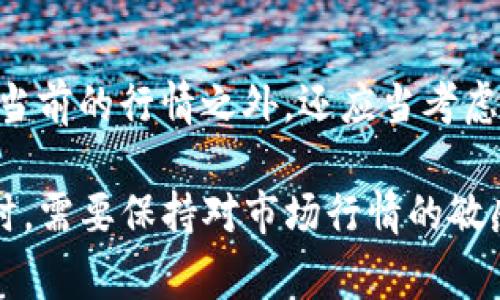 在关于TP钱包 (Trust Wallet) 资产换算的问题上，主要涉及到的内容包括数字资产的不同币种之间的换算依据与行情。这些依据通常取决于实时的市场价格、平台的汇率，以及用户选择的交易手续费等因素。以下是更为详细的介绍。

1. 什么是TP钱包？
TP钱包，即Trust Wallet，是一款去中心化的数字资产管理工具，支持多种加密货币和代币的存储与管理。用户可以通过TP钱包管理自己的加密资产，并进行相关的交易与兑换。

2. 资产换算的基本概念
换算的基本概念是将一种数字资产转换成另一种数字资产。这个过程一般依赖于市场行情、交易所的汇率和用户的需求等因素。

3. 市场价格对资产换算的影响
市场价格是决定资产换算的重要因素。每种加密货币的价格都是根据其供求关系而变化的，TP钱包通常会集成多家交易所的实时价格，以便为用户提供准确的换算率。

4. 交易所的汇率和费用
在进行资产换算时，涉及到的汇率通常是基于不同交易所提供的数据。不同交易所可能会有所不同，用户在进行换算时，应当考虑到这些差异。此外，大部分交易所在换算时会收取一定的手续费，这也是换算成本的一部分。

5. 用户体验与资产换算
TP钱包注重用户体验，提供简洁直观的界面，使得用户能够快速完成资产的换算。通过简单的步骤，用户可以轻松选择要换算的资产和目标资产，系统将自动显示换算的结果及相关费用。

6. 为什么选择TP钱包进行资产换算？
TP钱包不仅提供多种加密资产的支持，还将安全性和便利性结合起来，使得用户能够放心进行数字资产的管理与换算。用户在选择TP钱包时，可以获得更多的选择与灵活性，尤其是在面对不断变化的市场行情时。

7. 未来的展望与注意事项
在数字货币领域，资产换算可能会受到政策、市场情绪等多种因素的影响。用户在进行换算时，除了关注当前的行情之外，还应当考虑长期投资策略和风险管理。选择TP钱包，可以帮助用户更好地理解市场，掌握资产换算的动态。

通过以上的分析，用户可以更好地理解TP钱包资产换算是基于哪些因素的。同时，在进行数字资产管理时，需要保持对市场行情的敏感性，并做好相应的策略规划。