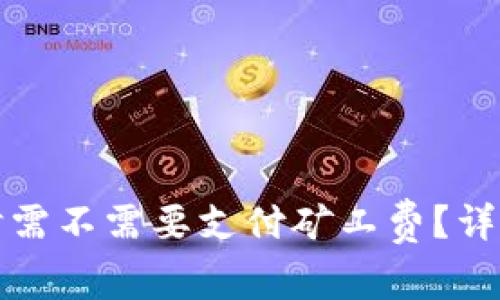 TP钱包充币时需不需要支付矿工费？详解及注意事项
