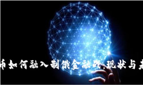 加密货币如何融入制俄金融战：现状与未来展望