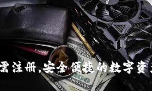 TP钱包：无需注册，安全便捷的数字资产管理工具