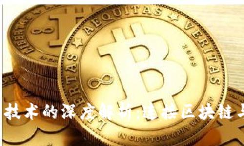 ICO与加密货币技术的深度解析：连接区块链与投资的新趋势