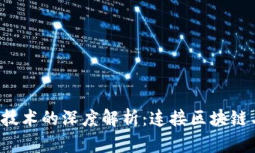 ICO与加密货币技术的深度解析：连接区块链与投资的新趋势