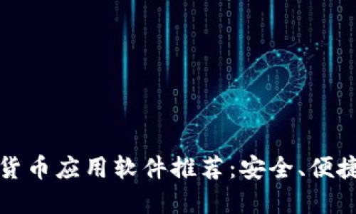 2023年最佳加密货币应用软件推荐：安全、便捷、功能强大的选择