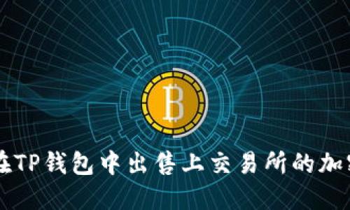 如何在TP钱包中出售上交易所的加密货币