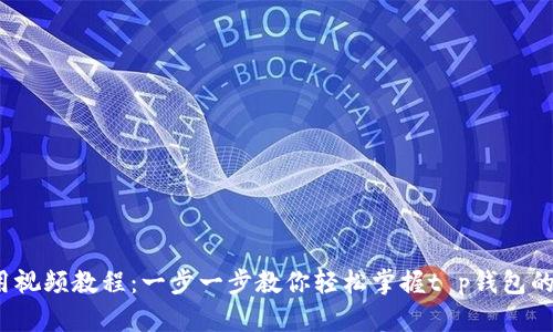 t p钱包使用视频教程：一步一步教你轻松掌握t p钱包的功能与操作