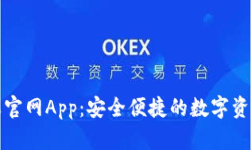TP钱包苹果官网App：安全便捷的数字资产管理工具