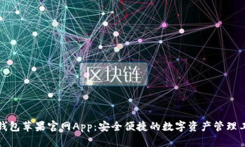 TP钱包苹果官网App：安全便捷的数字资产管理工具
