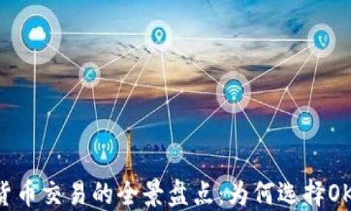
OKCoin与加密货币交易的全景盘点：为何选择OKCoin进行交易？