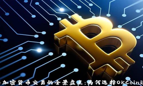 
OKCoin与加密货币交易的全景盘点：为何选择OKCoin进行交易？