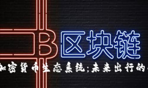 Uber与加密货币生态系统：未来出行的创新模式
