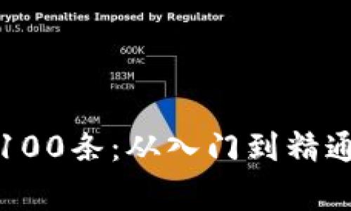 加密货币常识100条：从入门到精通的全方位指南